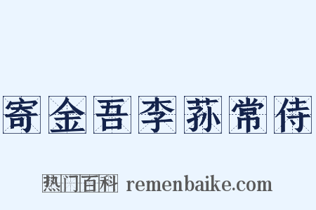 寄金吾李荪常侍是什么意思的图片